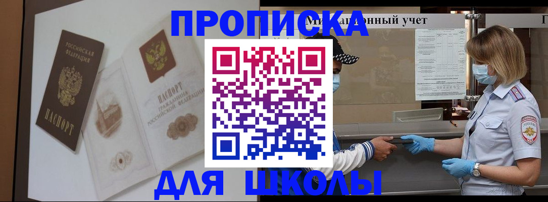 прописка для школы в Струнино